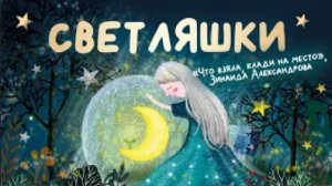 Светляшки: «Что взяла, клади на место», Зинаида Александрова.