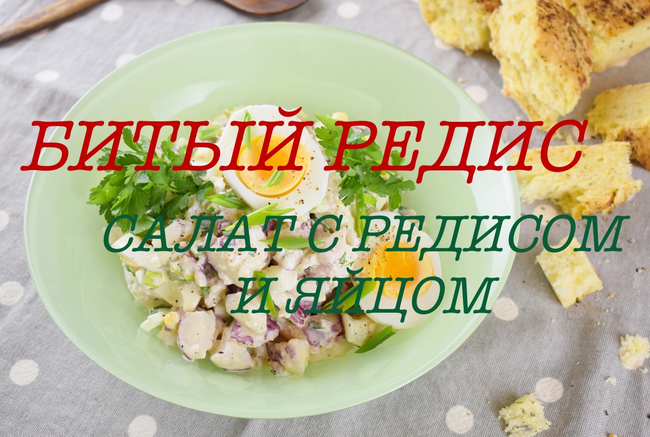 ЛЁТНИЙ САЛАТ ИЗ БИТОГО РЕДИСА.