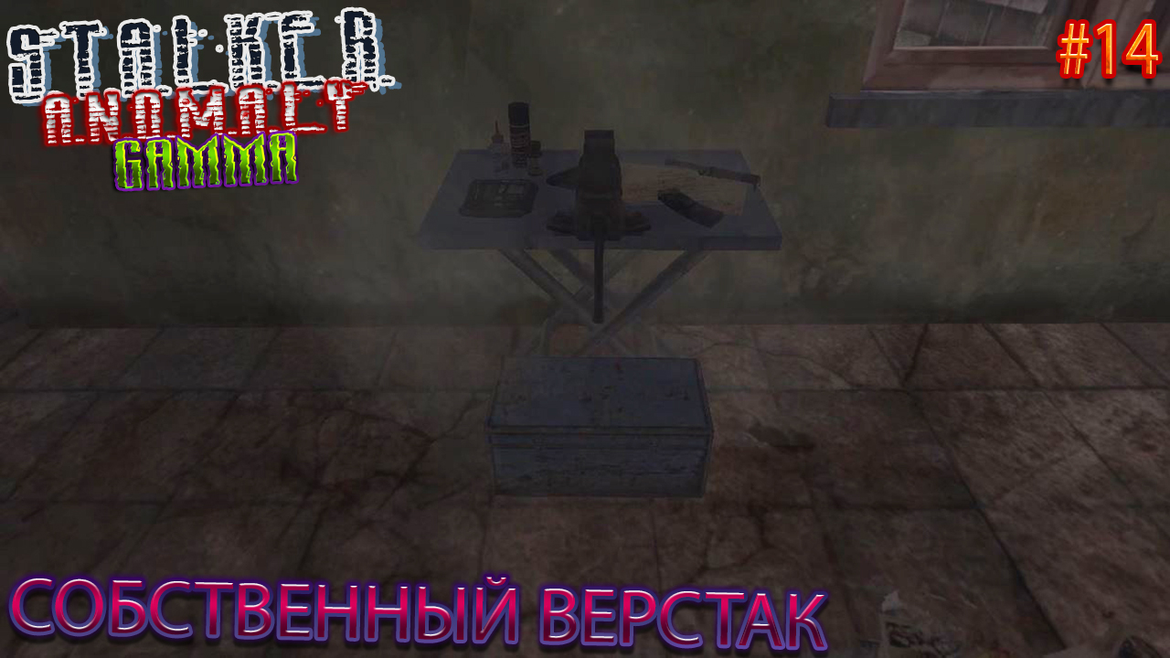 СОБСТВЕННЫЙ ВЕРСТАК | STALKER ANOMALY GAMMA | Серия 14