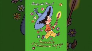 Незнайка в Солнечном городе Ч 12