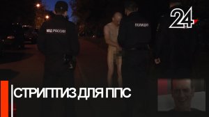 Ночью в Казани задержали неадекватного полуголого мужчину