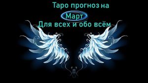 Таро прогноз на МАРТ. Для всех и обо всём!#таролог #ответтаро #гаданиеонлайн #онлайнрасклады