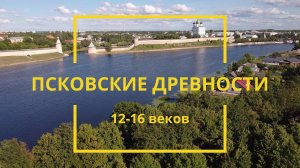 Псковские древности 12-16 веков