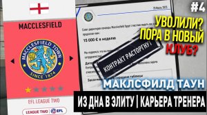 ИЗ ДНА В ЭЛИТУ | МАКЛСФИЛД ТАУН | FIFA 20 | КАРЬЕРА ТРЕНЕРА | ЧАСТЬ 4