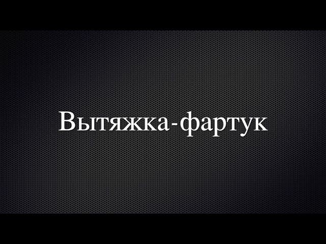 Вытяжка-фартук