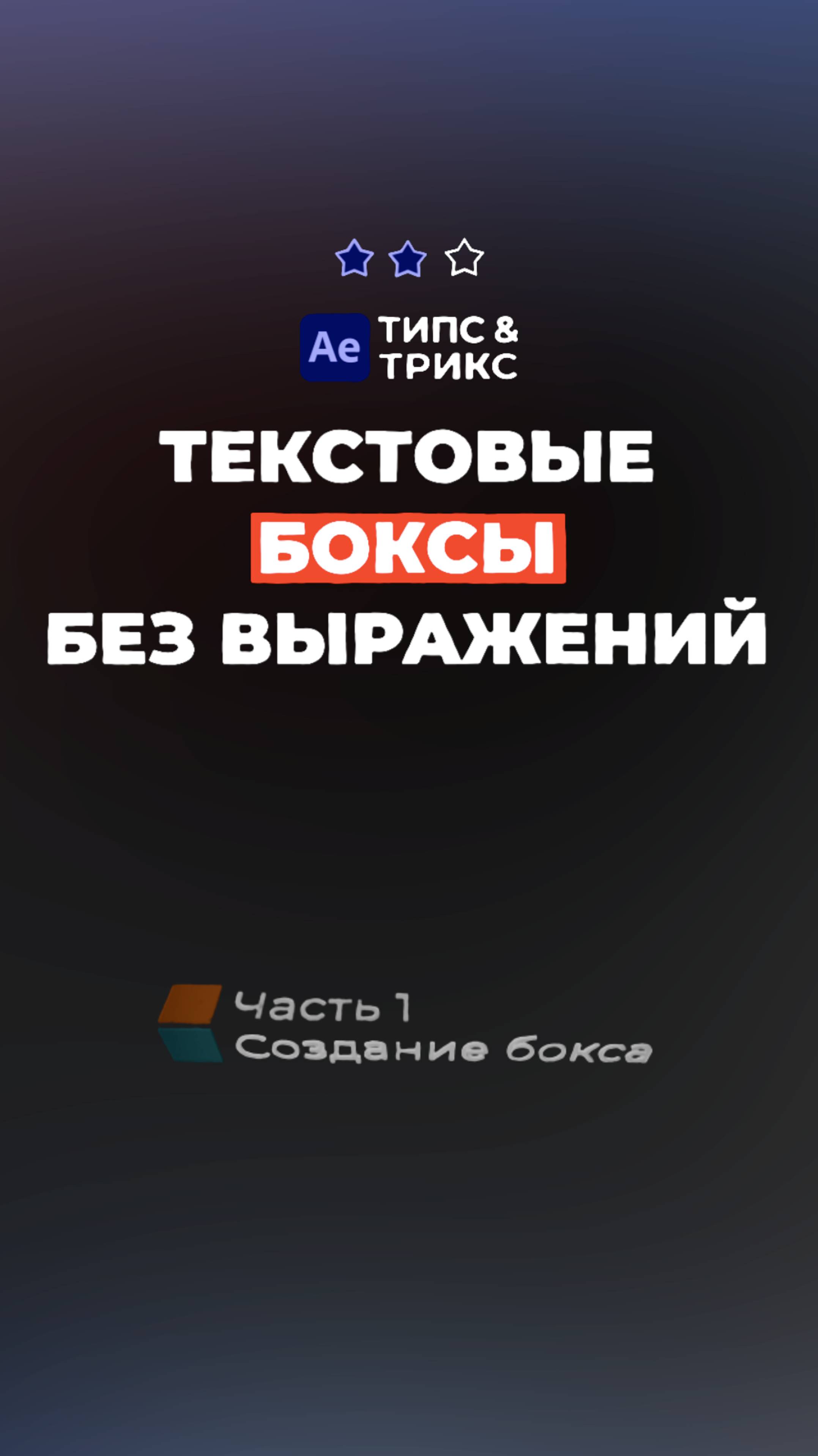 Текстовые боксы БЕЗ выражений