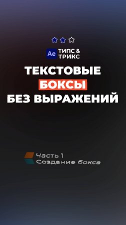 Текстовые боксы БЕЗ выражений