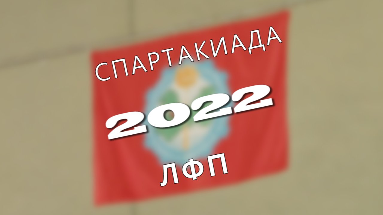 Спартакиада ЛФП 2022 — как это было