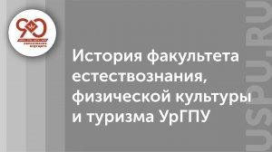 История факультета естествознания, физической культуры и туризма УрГПУ