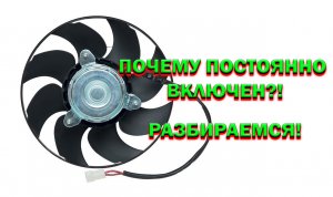 НЕ ВЫКЛЮЧАЕТСЯ ВЕНТИЛЯТОР † ВЕНТИЛЯТОР ВАЗ † ДАТЧИК ТЕМПЕРАТУРЫ ВАЗ 2114
