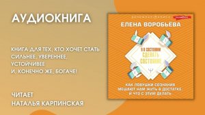 #Аудионовинка | Елена Воробьева «Я в состоянии сделать состояние»