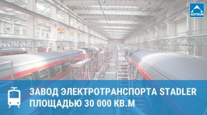 Завод электротранспорта STADLER