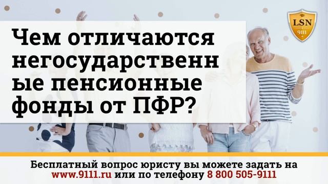 Чем отличаются негосударственные пенсионные фонды от ПФР