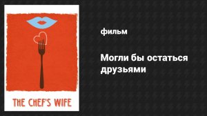 Могли бы остаться друзьями (фильм, 2014)