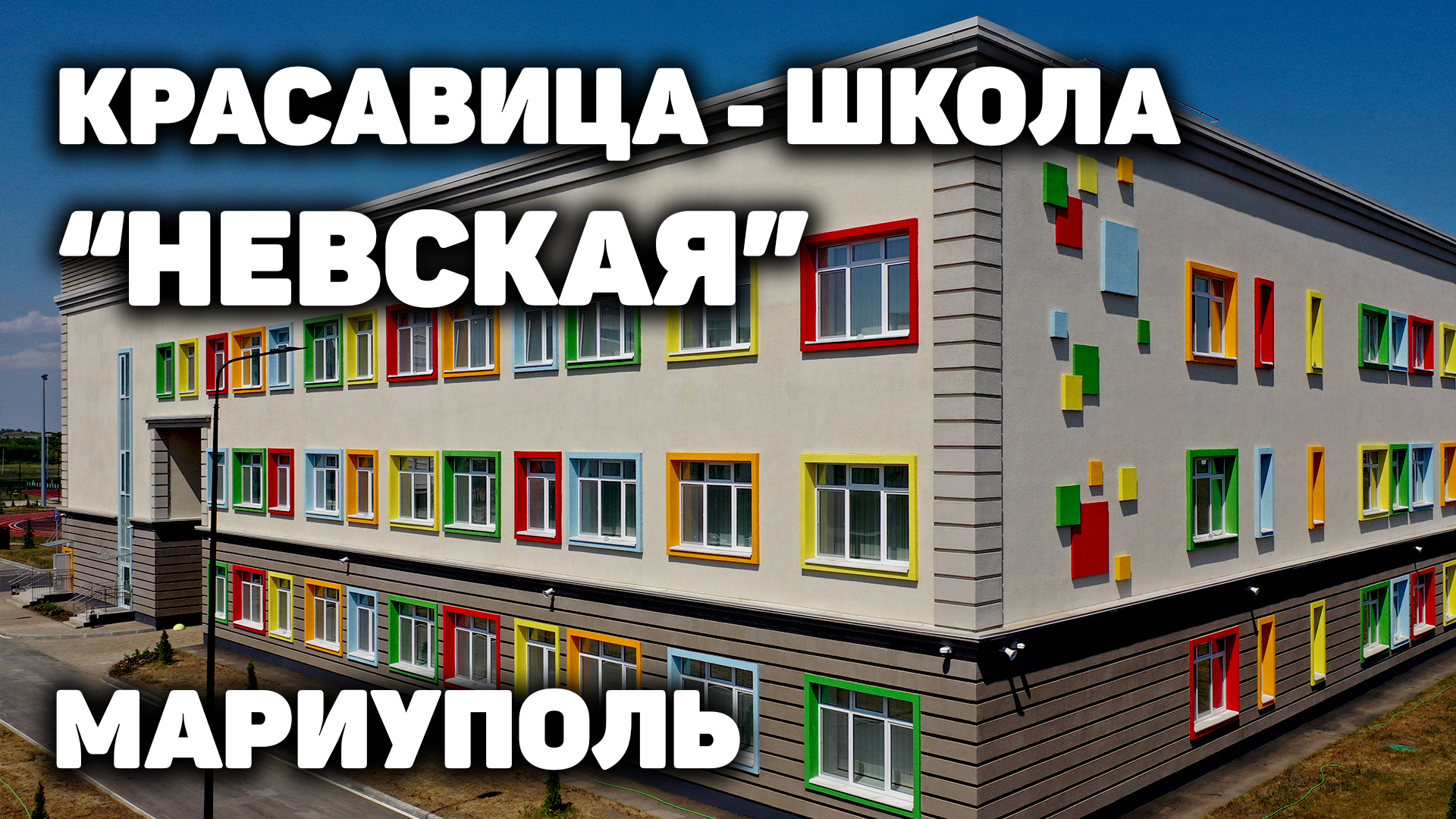Школа на 1100 учеников открылась в Мариуполе Интересный контент в группе РОССИЯ