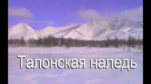 Талонская наледь, у подножия Морджота