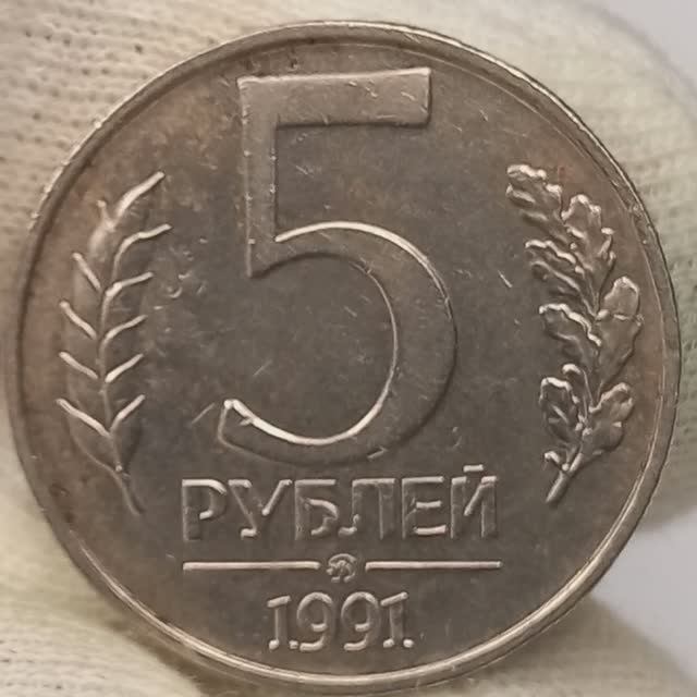 5 рублей 1991 года. ММД.