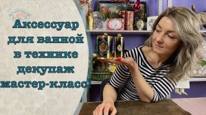 Аксессуар для ванной в технике декупаж!