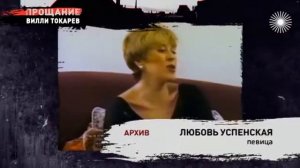 Вилли Токарев  Прощание....