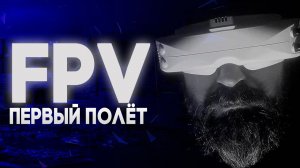 FPV NOOB | из Джедаев в ФПВ | Первый полёт