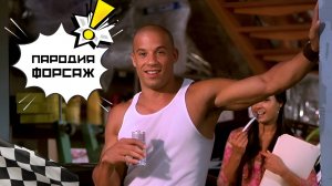ФОРСАЖНЫЙ ТЮНИНГ от Вина Дизеля | Юмористическая версия