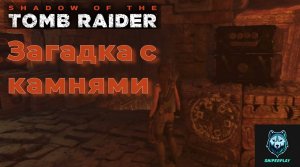 Решение загадки с камнями | Shadow of the Tomb Raider (2018)