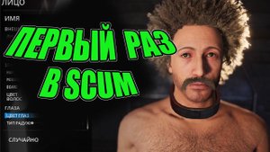 ПЕРВЫЙ РАЗ В SCUM 2024 | Обзор