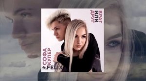 Софа Купер и Кирилл Феликс - Враг или друг ( slowed+reverb )