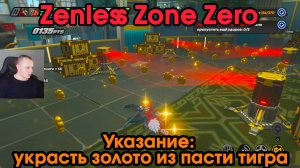 Zenless Zone Zero ➤ Указание украсть золото из пасти тигра ➤Как начать и пройти➤Прохождение игры ZZZ