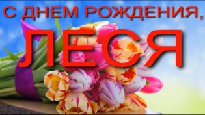 ЛЕСЯ, С ДНЕМ РОЖДЕНИЯ