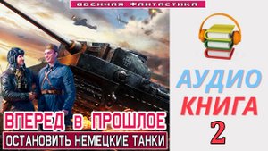 #Аудиокнига.  «ВПЕРЕД В ПРОШЛОЕ-2! Остановить немецкие Танки». КНИГА 2. #Попаданцы.#Фантастика