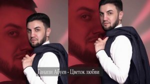 Ганапи Абуев - Цветок любви