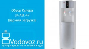 Обзор кулера для воды AEL LK-AEL-47
