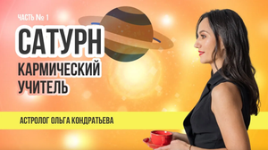 Сатурн. Кармический учитель. Часть 1