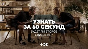 Узнать за 60 секунд. Будет ли второе свидание? | ТОК