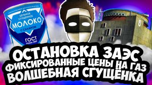 ОСТАНОВКА ЗАЭС / ФИКСИРОВАННЫЕ ЦЕНЫ НА ГАЗ / ВОЛШЕБНАЯ СГУЩЁНКА