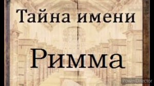 Тайна имени Римма
