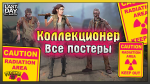 КОЛЛЕКЦИОНЕР И ВСЕ ПОСТЕРЫ! БЕСКОНЕЧНЫЕ Звезды в Ласт Дей! Last Day on Earth: Survival