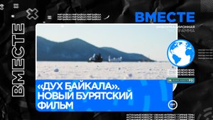 «Дух Байкала» - новый бурятский фильм