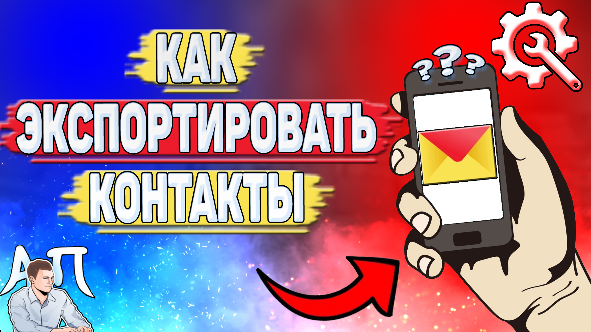 Как экспортировать контакты в Яндекс почте?