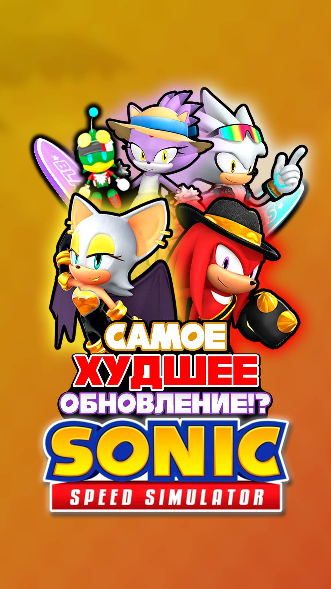 Самое ХУДШЕЕ Обновление!? | Sonic Speed Simulator #sonic #соник #sonicspeedsimulator #наклз #руж