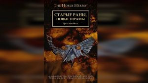 Старые раны, новые шрамы - Грэм Макнилл / Graham McNeill - "Old Wounds, New Scars" (2018)