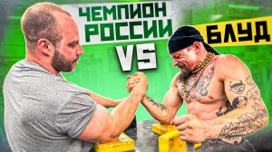 БЛУД VS ЧЕМПИОН РОССИИ   #РУКОСЕЧКА, ЗАМЕРЫ, БОРЬБА