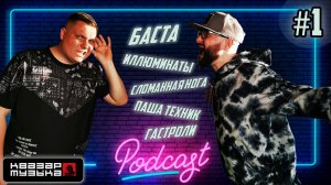 Квазар подкаст #1 - Баста, Иллюминаты, Сломанная нога, Гастроли, Паша Техник.