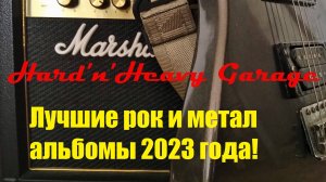 Лучшие рок и метал альбомы 2023 года!