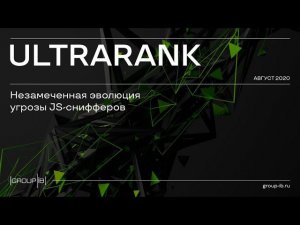 Group-IB обнаружила новую группу UltraRank, занимающуюся хищением данных банковских карт