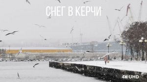 Снег в Керчи, Набережная и Митридат, 4K UHD