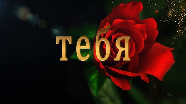 ?? Поздравляю тебя! ??Музыкальная Анимационная открытка - ЛУЧШЕЕ ПОЗДРАВЛЕНИЕ!!! смотреть онлайн