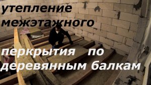 Утепление межэтажного перекрытия по деревянным балкам