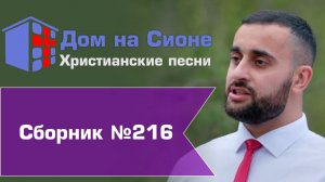 Христианское поклонение. Сборник №216